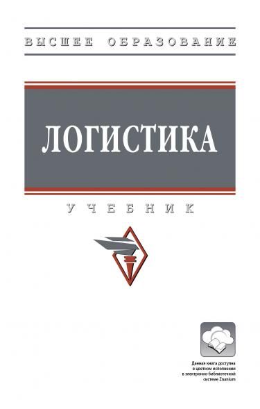 ЛОГИСТИКА, ИЗД.1