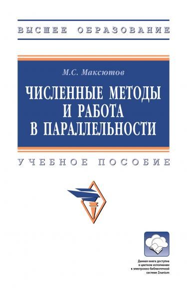 ЧИСЛЕННЫЕ МЕТОДЫ И РАБОТА В ПАРАЛЛЕЛЬНОСТИ, ИЗД.1