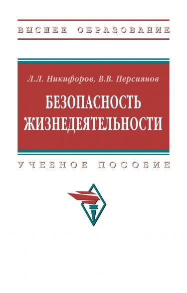 БЕЗОПАСНОСТЬ ЖИЗНЕДЕЯТЕЛЬНОСТИ, ИЗД.2