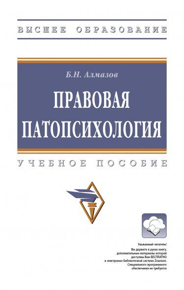 ПРАВОВАЯ ПАТОПСИХОЛОГИЯ, ИЗД.1