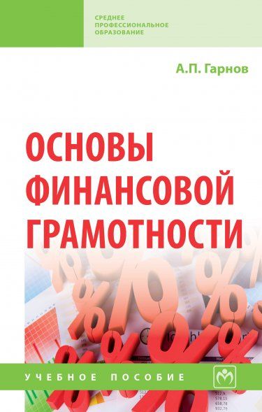 ОСНОВЫ ФИНАНСОВОЙ ГРАМОТНОСТИ, ИЗД.1
