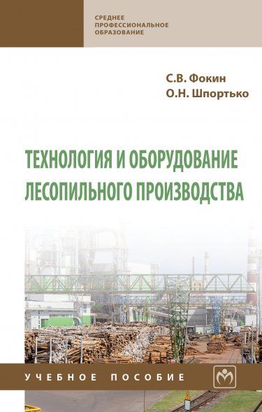 ТЕХНОЛОГИЯ И ОБОРУДОВАНИЕ ЛЕСОПИЛЬНОГО ПРОИЗВОДСТВА, ИЗД.1