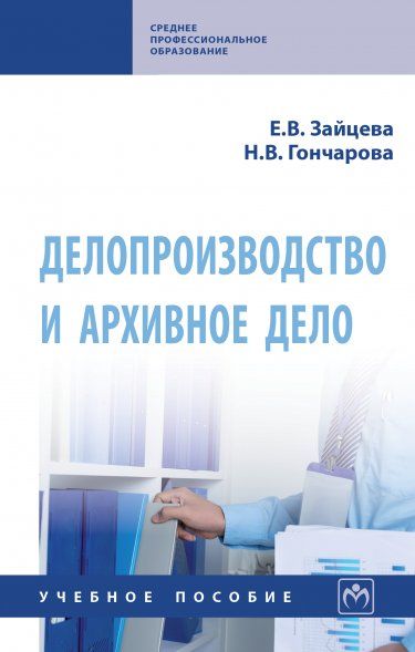 ДЕЛОПРОИЗВОДСТВО И АРХИВНОЕ ДЕЛО, ИЗД.1