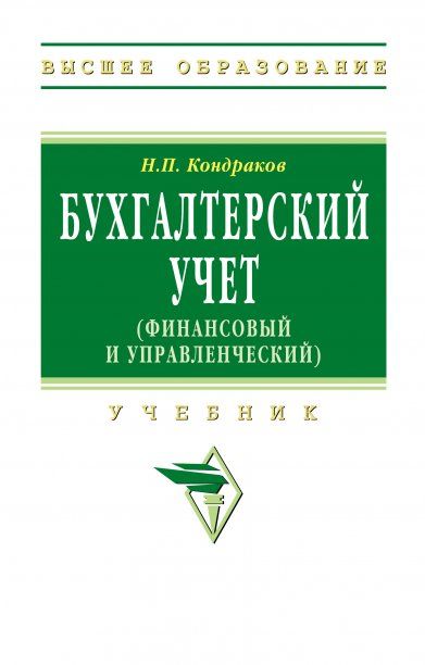 БУХГАЛТЕРСКИЙ УЧЕТ ФИНАНСОВЫЙ И УПРАВЛЕНЧЕСКИЙ, ИЗД.5
