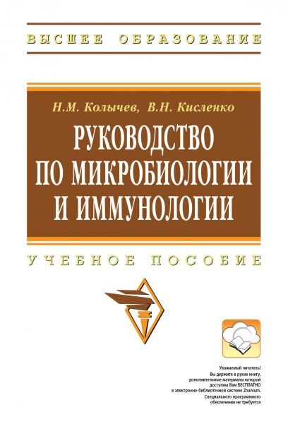 РУКОВОДСТВО ПО МИКРОБИОЛОГИИ И ИММУНОЛОГИИ, ИЗД.2