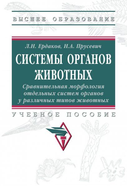 СИСТЕМЫ ОРГАНОВ ЖИВОТНЫХ. СРАВНИТЕЛЬНАЯ МОРФОЛОГИЯ ОТДЕЛЬНЫХ СИСТЕМ ОРГАНОВ У РАЗЛИЧНЫХ ТИПОВ ЖИВОТНЫХ, ИЗД.2