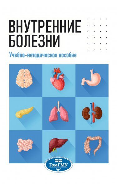ВНУТРЕННИЕ БОЛЕЗНИ, ИЗД.1