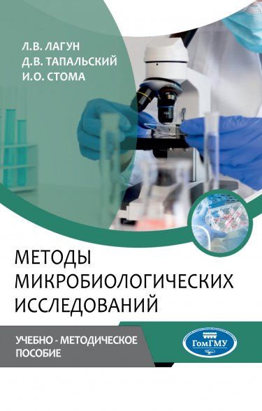 МЕТОДЫ МИКРОБИОЛОГИЧЕСКИХ ИССЛЕДОВАНИЙ, ИЗД.1
