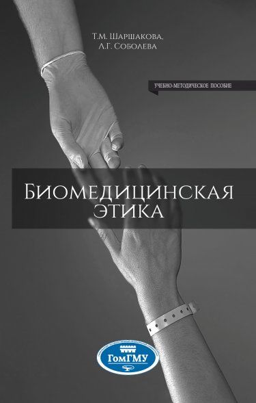 БИОМЕДИЦИНСКАЯ ЭТИКА, ИЗД.1