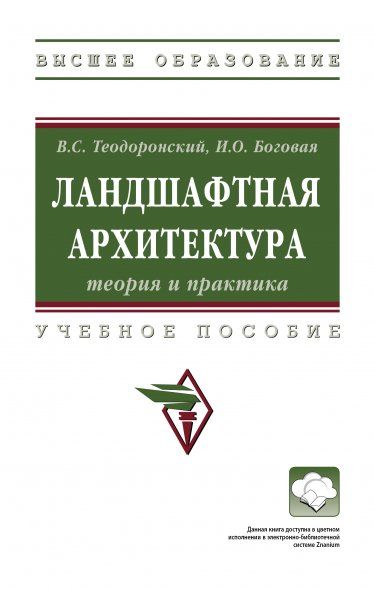 ЛАНДШАФТНАЯ АРХИТЕКТУРА: ТЕОРИЯ И ПРАКТИКА, ИЗД.3