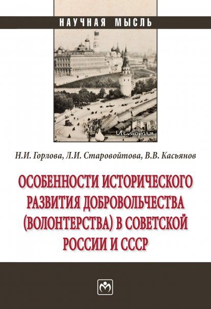 ОСОБЕННОСТИ ИСТОРИЧЕСКОГО РАЗВИТИЯ ДОБРОВОЛЬЧЕСТВА ВОЛОНТЕРСТВА В СОВЕТСКОЙ РОССИИ И СССР, ИЗД.1