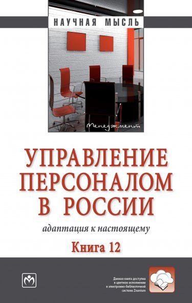 УПРАВЛЕНИЕ ПЕРСОНАЛОМ В РОССИИ: АДАПТАЦИЯ К НАСТОЯЩЕМУ. КНИГА 12, ИЗД.1