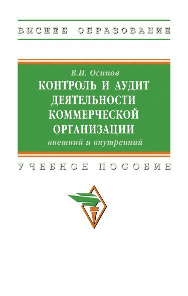 КОНТРОЛЬ И АУДИТ ДЕЯТЕЛЬНОСТИ КОММЕРЧЕСКОЙ ОРГАНИЗАЦИИ: ВНЕШНИЙ И ВНУТРЕННИЙ, ИЗД.1
