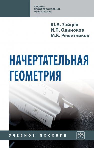 НАЧЕРТАТЕЛЬНАЯ ГЕОМЕТРИЯ, ИЗД.1
