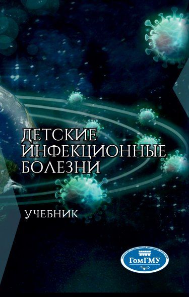 ДЕТСКИЕ ИНФЕКЦИОННЫЕ БОЛЕЗНИ, ИЗД.1