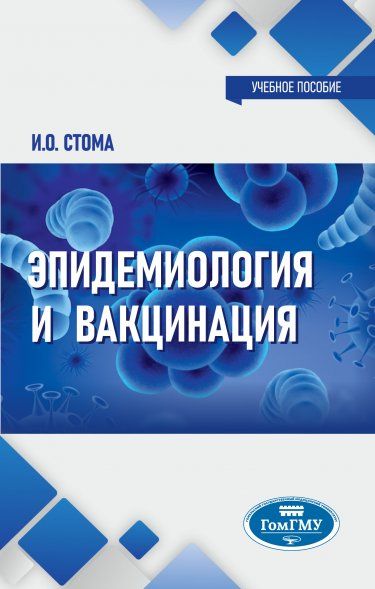 ЭПИДЕМИОЛОГИЯ И ВАКЦИНАЦИЯ, ИЗД.1