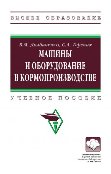 МАШИНЫ И ОБОРУДОВАНИЕ В КОРМОПРОИЗВОДСТВЕ, ИЗД.1