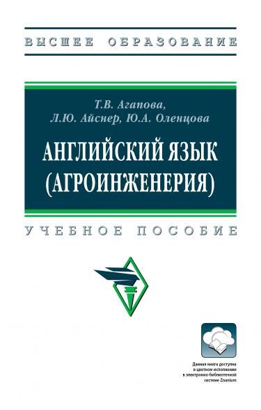 АНГЛИЙСКИЙ ЯЗЫК АГРОИНЖЕНЕРИЯ, ИЗД.1