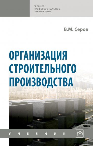 ОРГАНИЗАЦИЯ СТРОИТЕЛЬНОГО ПРОИЗВОДСТВА, ИЗД.1