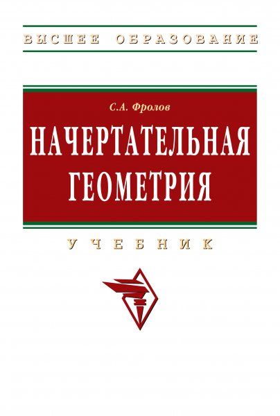 НАЧЕРТАТЕЛЬНАЯ ГЕОМЕТРИЯ, ИЗД.3