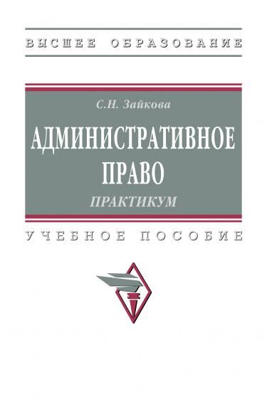 АДМИНИСТРАТИВНОЕ ПРАВО. ПРАКТИКУМ, ИЗД.1