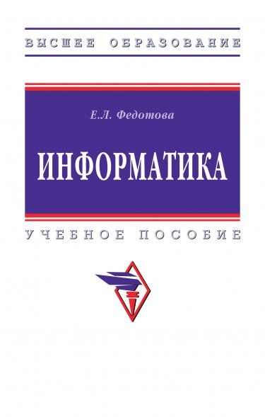 ИНФОРМАТИКА, ИЗД.2