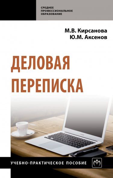 ДЕЛОВАЯ ПЕРЕПИСКА, ИЗД.4