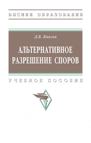 АЛЬТЕРНАТИВНОЕ РАЗРЕШЕНИЕ СПОРОВ, ИЗД.1