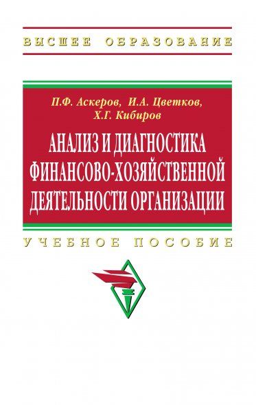 АНАЛИЗ И ДИАГНОСТИКА ФИНАНСОВО-ХОЗЯЙСТВЕННОЙ ДЕЯТЕЛЬНОСТИ ОРГАНИЗАЦИИ, ИЗД.1
