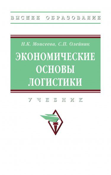 ЭКОНОМИЧЕСКИЕ ОСНОВЫ ЛОГИСТИКИ, ИЗД.2