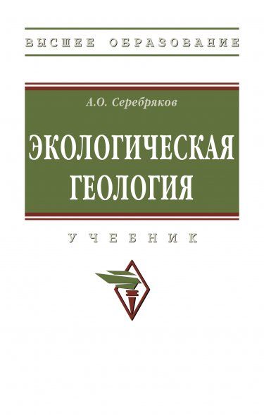 ЭКОЛОГИЧЕСКАЯ ГЕОЛОГИЯ, ИЗД.1