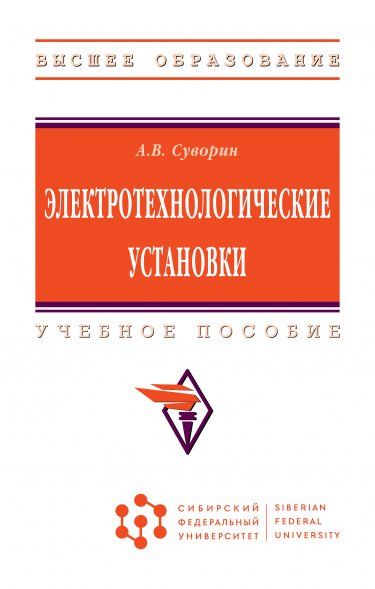 ЭЛЕКТРОТЕХНОЛОГИЧЕСКИЕ УСТАНОВКИ, ИЗД.1