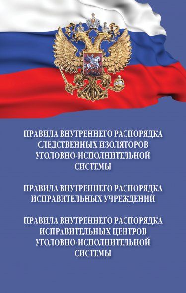 ПРАВИЛА ВНУТРЕННЕГО РАСПОРЯДКА УЧРЕЖДЕНИЙ УГОЛОВНО-ИСПОЛНИТЕЛЬНОЙ СИСТЕМЫ ОБЪЕДИНЕННОЕ ИЗДАНИЕ, ИЗД.2