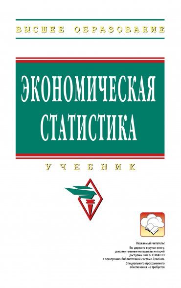 ЭКОНОМИЧЕСКАЯ СТАТИСТИКА, ИЗД.5