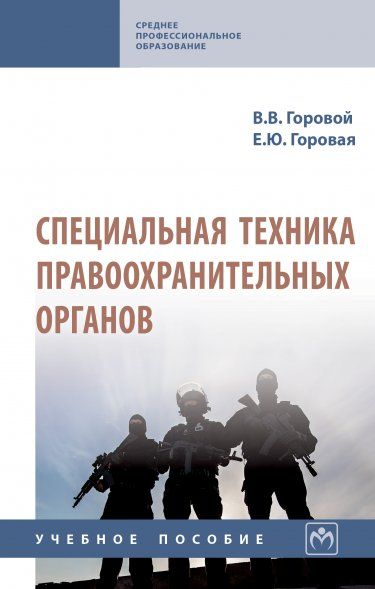 СПЕЦИАЛЬНАЯ ТЕХНИКА ПРАВООХРАНИТЕЛЬНЫХ ОРГАНОВ, ИЗД.1