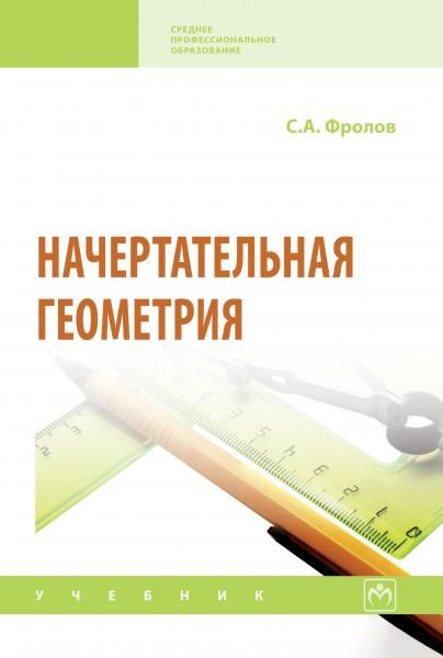 НАЧЕРТАТЕЛЬНАЯ ГЕОМЕТРИЯ, ИЗД.3