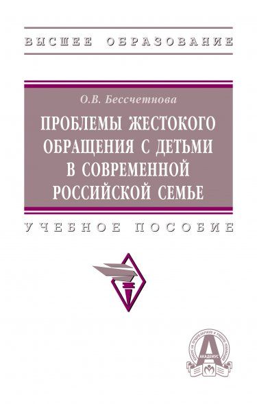ПРОБЛЕМЫ ЖЕСТОКОГО ОБРАЩЕНИЯ С ДЕТЬМИ В СОВРЕМЕННОЙ РОССИЙСКОЙ СЕМЬЕ, ИЗД.1