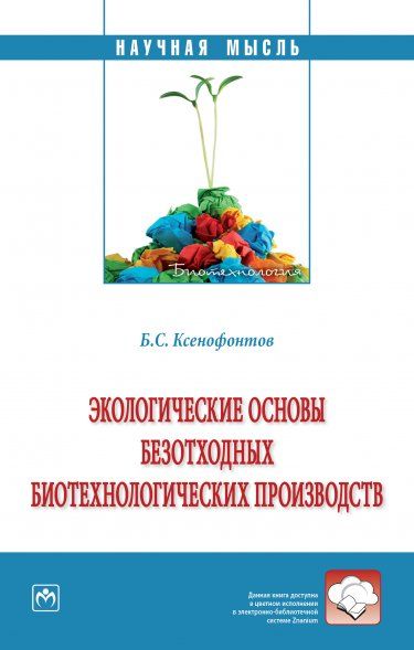 ЭКОЛОГИЧЕСКИЕ ОСНОВЫ БЕЗОТХОДНЫХ БИОТЕХНОЛОГИЧЕСКИХ ПРОИЗВОДСТВ, ИЗД.1