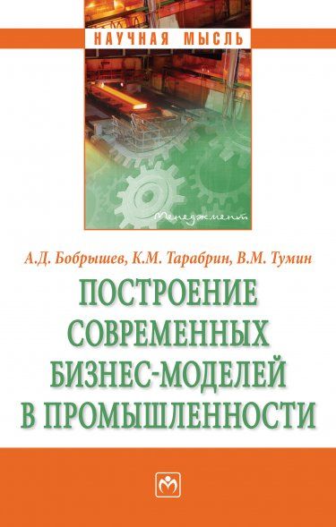 ПОСТРОЕНИЕ СОВРЕМЕННЫХ БИЗНЕС-МОДЕЛЕЙ В ПРОМЫШЛЕННОСТИ, ИЗД.2
