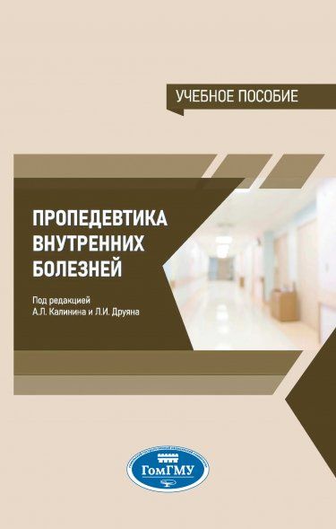 ПРОПЕДЕВТИКА ВНУТРЕННИХ БОЛЕЗНЕЙ, ИЗД.1