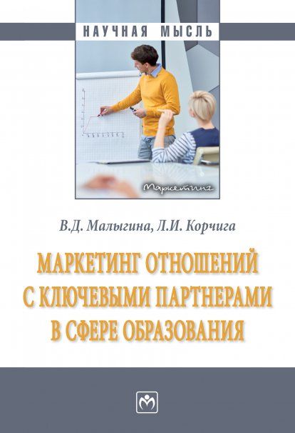 МАРКЕТИНГ ОТНОШЕНИЙ С КЛЮЧЕВЫМИ ПАРТНЕРАМИ В СФЕРЕ ОБРАЗОВАНИЯ, ИЗД.1