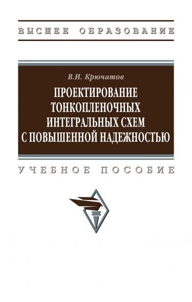 ПРОЕКТИРОВАНИЕ ТОНКОПЛЕНОЧНЫХ ИНТЕГРАЛЬНЫХ СХЕМ С ПОВЫШЕННОЙ НАДЕЖНОСТЬЮ, ИЗД.1