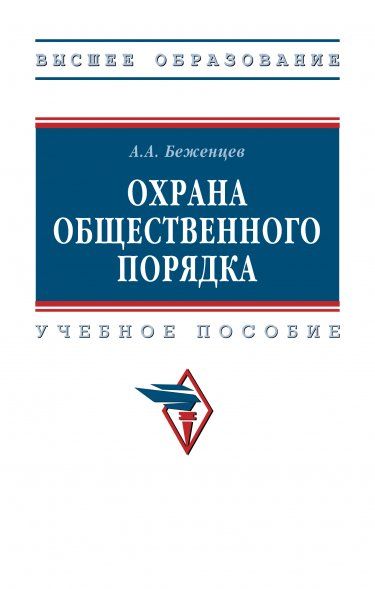 ОХРАНА ОБЩЕСТВЕННОГО ПОРЯДКА, ИЗД.2