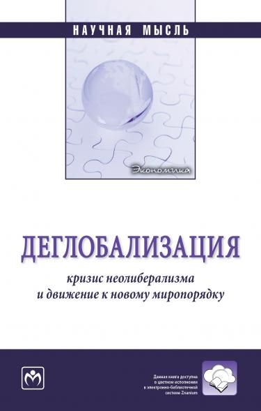 ДЕГЛОБАЛИЗАЦИЯ: КРИЗИС НЕОЛИБЕРАЛИЗМА И ДВИЖЕНИЕ К НОВОМУ МИРОПОРЯДКУ, ИЗД.1