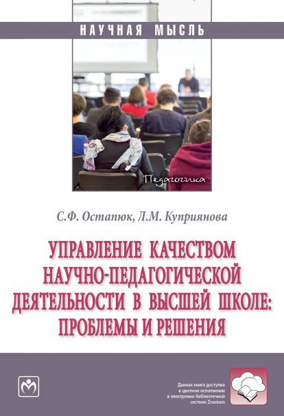 УПРАВЛЕНИЕ КАЧЕСТВОМ НАУЧНО-ПЕДАГОГИЧЕСКОЙ ДЕЯТЕЛЬНОСТИ В ВЫСШЕЙ ШКОЛЕ: ПРОБЛЕМЫ И РЕШЕНИЯ, ИЗД.1