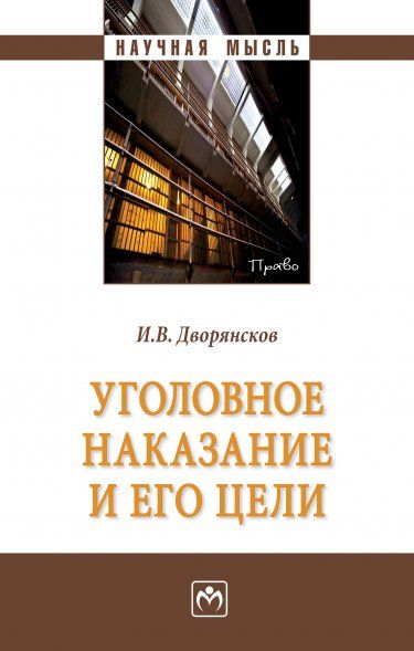 УГОЛОВНОЕ НАКАЗАНИЕ И ЕГО ЦЕЛИ, ИЗД.1