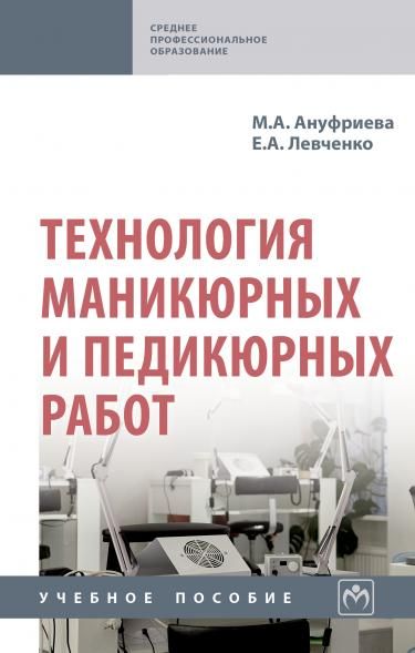 ТЕХНОЛОГИЯ МАНИКЮРНЫХ И ПЕДИКЮРНЫХ РАБОТ, ИЗД.1