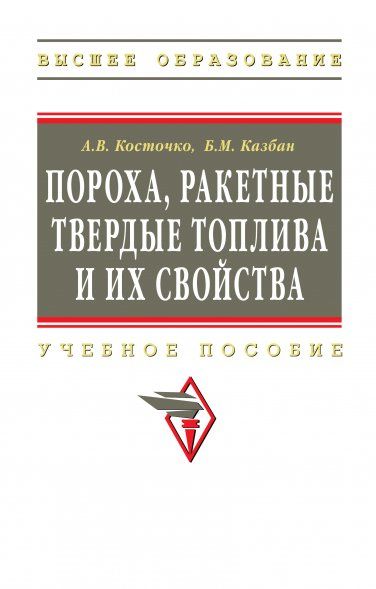 ПОРОХА, РАКЕТНЫЕ ТВЕРДЫЕ ТОПЛИВА И ИХ СВОЙСТВА. ФИЗИКО-ХИМИЧЕСКИЕ СВОЙСТВА ПОРОХОВ И РАКЕТНЫХ ТВЕРДЫХ ТОПЛИВ, ИЗД.1