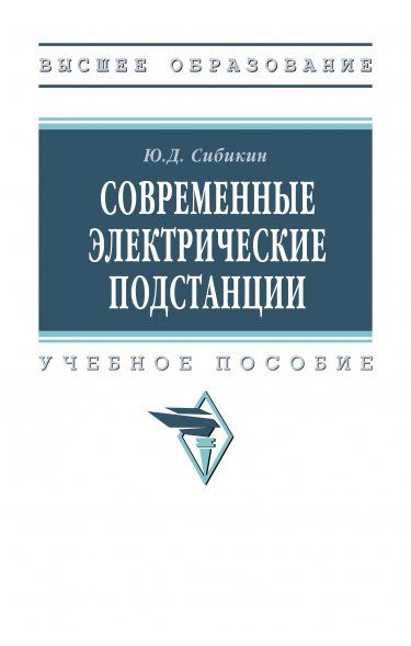 СОВРЕМЕННЫЕ ЭЛЕКТРИЧЕСКИЕ ПОДСТАНЦИИ, ИЗД.2