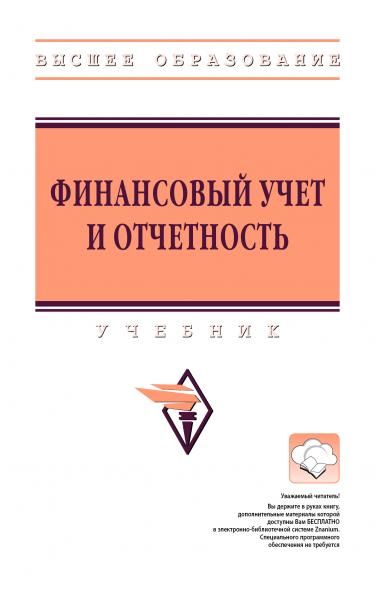 ФИНАНСОВЫЙ УЧЕТ И ОТЧЕТНОСТЬ, ИЗД.3